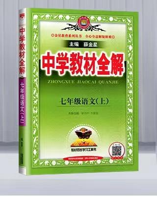 中学教材全解七年级 商品图0