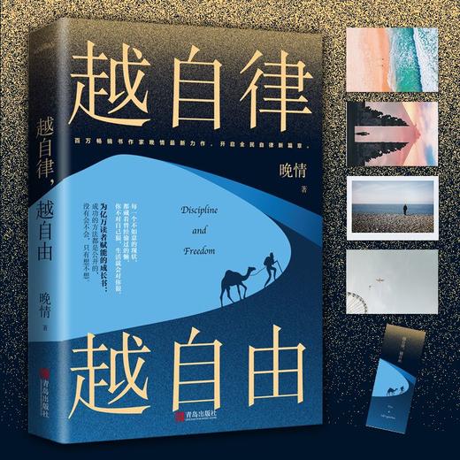 【正版包邮】越自律越自由 晚情新作 适合女生看的书 女性提升自己的书 自律力 修身养性 女孩子成长正能量 经管励志书籍 畅销书 商品图1