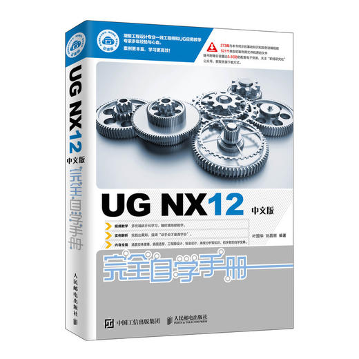 (仓发) UG NX12中文版完全自学手册（异步图书出品）/人民邮电出版社/叶国华，刘昌丽/9787115505620 商品图0