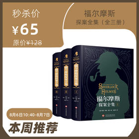 福尔摩斯探案全集（全三册）