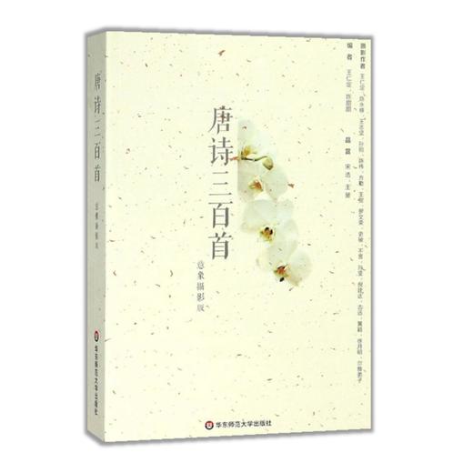 《唐诗三百首 意象摄影版》| 中国古典诗歌选本 唐诗入门经典 历代文人唐诗集评、赏析 商品图2