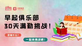 海派早起俱乐部18群