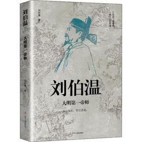 刘伯温 大明第一帝师