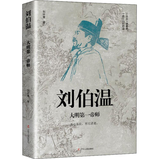 刘伯温 大明第一帝师 商品图0