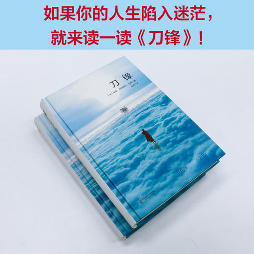 刀锋 威廉 萨姆塞特 毛姆 独角兽文库 精装典藏版 经典文学 世界名著 商品图1