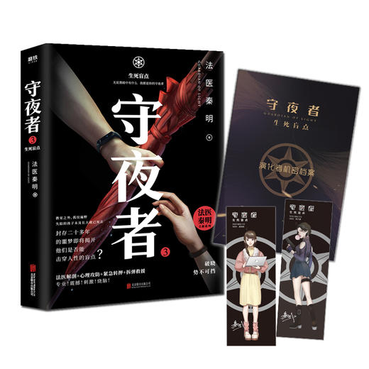 (仓发) 守夜者.3，生死盲点（法医秦明全新系列,被拐孩童去了哪儿）/北京联合出版公司/秦明/9787559637925 商品图0