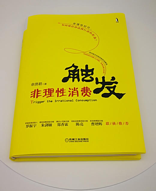 (仓发) 触发非理性消费/机械工业出版社/佘贤君/9787111590804 商品图1