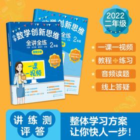 小学数学创新思维全讲全练  2年级（套装2册）