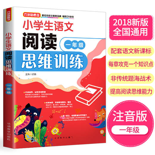 (仓发) 小学生语文阅读思维训练·一年级/华语教学出版社/徐林/9787513815857 商品图1
