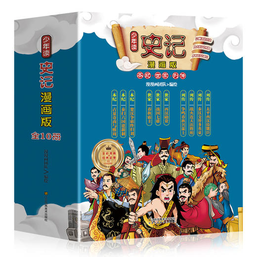 (仓发) 少年读史记 全彩漫画版（套装10册 ）青鸟童书/江苏凤凰美术出版社/漫漫画团队/9787558001789 商品图0