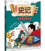 (仓发) 少年读史记 全彩漫画版（套装10册 ）青鸟童书/江苏凤凰美术出版社/漫漫画团队/9787558001789 商品缩略图2