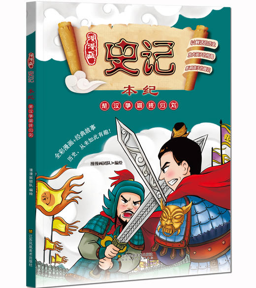 (仓发) 少年读史记 全彩漫画版（套装10册 ）青鸟童书/江苏凤凰美术出版社/漫漫画团队/9787558001789 商品图2