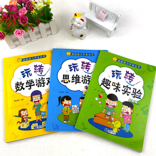 全3册玩转数学游戏+玩转思维游戏+玩转趣味实验彩图版超级智力开发益智小学生儿童逻辑思维训练推理能力入门脑力开发书 商品图1