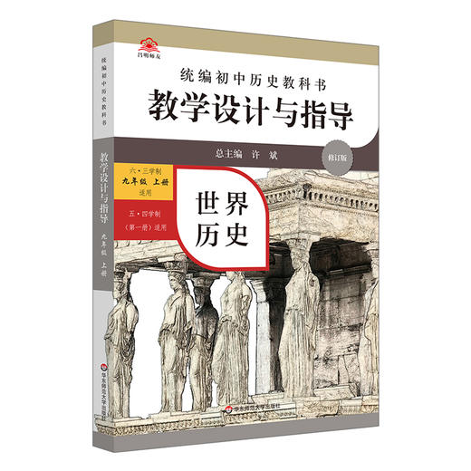 24秋统编历史教科书 教学设计与指导 初中高中七八九年级上册 高中必修选择性必修 商品图1