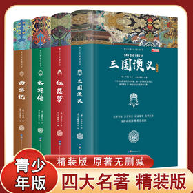 世界四大名著精装版全套青少年版红楼梦初中小学生版水浒传书西游记三国演义原著正版白话文儿童课外读物青少版少儿必读书籍