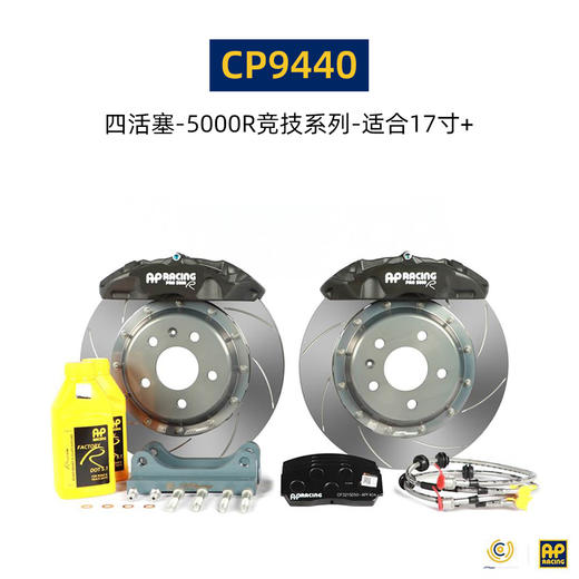 英国进口 AP Racing 刹车套件 17寸及以上轮圈适用 7600/9200/9440 后5317/7609/9202 总代合作 正品保证 安装补贴 商品图3