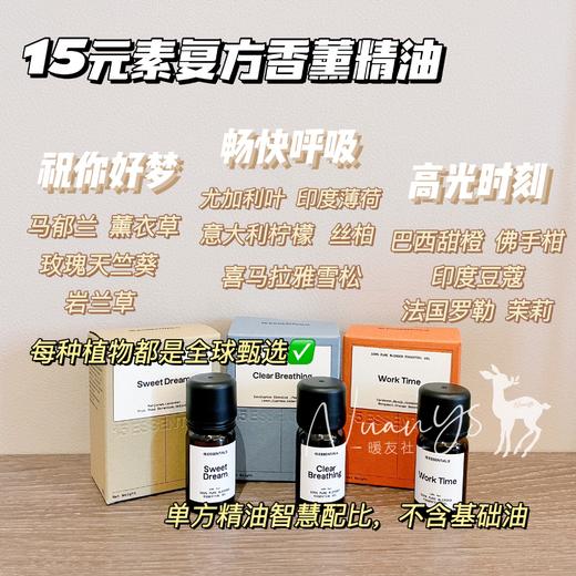 【睡眠好 健康呼吸道 专注力好  全球甄选植物萃取】复方香薰精油 10ml/瓶  15元素 商品图1