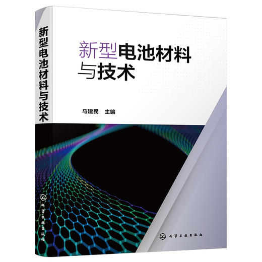 新型电池材料与技术 商品图1