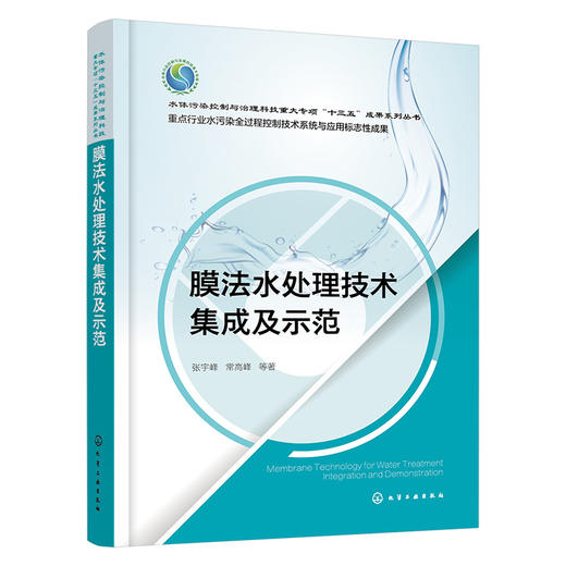 膜法水处理技术集成及示范 商品图1