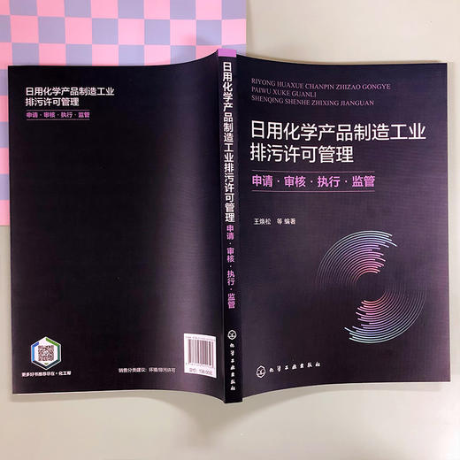 日用化学产品制造工业排污许可管理：申请·审核·执行·监管 商品图5