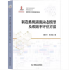 制造系统碳流动态模型及碳效率评估方法 商品缩略图0