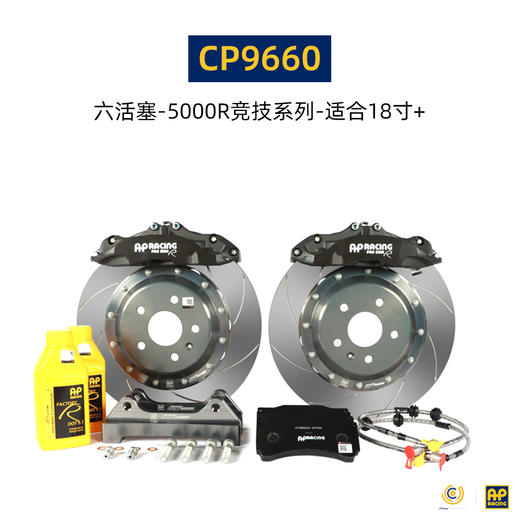 英国进口 AP Racing 刹车套件 19寸及以上轮圈适用 9580/8520/9560/9570/9660/9665 后8540/9441/9449 总代合作 正品保证 安装补贴 商品图7