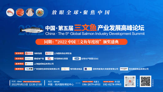 2022中国·第五届三文鱼产业发展高峰论坛 商品图0