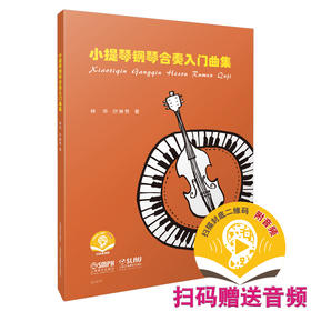 小提琴钢琴合奏入门曲集 扫码赠送音频 附分谱共两本 林华 叶林芳著 上海音乐出版社自营
