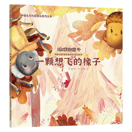 地球的孩子：中国大自然教育原创生态童话绘本【中国原创】冰心奖获得者全新力作 商品图3