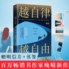 【正版包邮】越自律越自由 晚情新作 适合女生看的书 女性提升自己的书 自律力 修身养性 女孩子成长正能量 经管励志书籍 畅销书 商品缩略图0