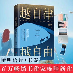 【正版包邮】越自律越自由 晚情新作 适合女生看的书 女性提升自己的书 自律力 修身养性 女孩子成长正能量 经管励志书籍 畅销书