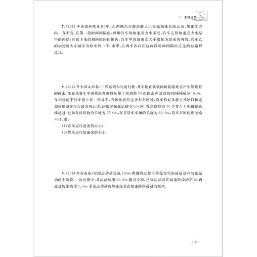 高考物理真题精练（力学）/浙大理科优学/陈泽勇 罗小成/考点梳理/模型归类/方法提炼/真题特训/浙江大学出版社 商品图2