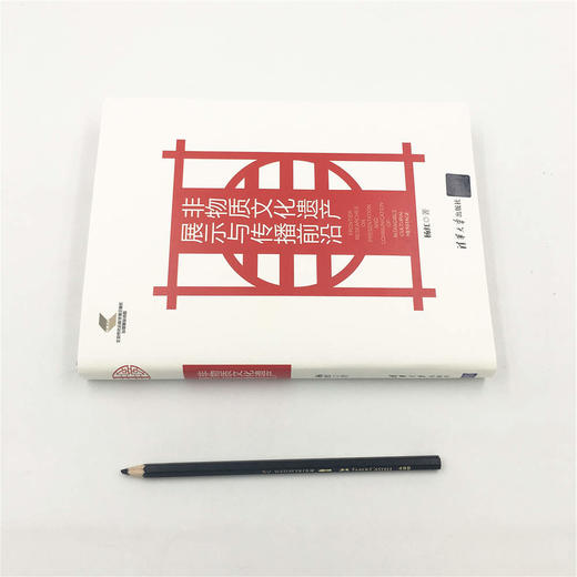 (仓发) 非物质文化遗产展示与传播前沿/清华大学出版社/杨红/9787302465812 商品图1