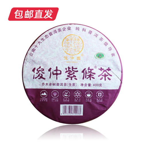 俊仲号 紫蓧熟茶 400g 【包邮直发】 商品图0