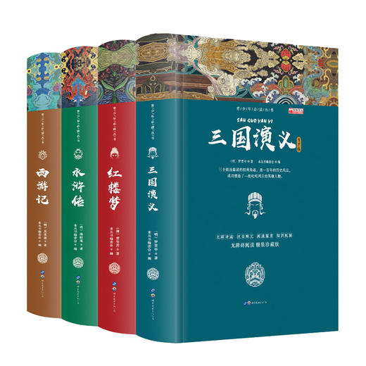 世界四大名著精装版全套青少年版红楼梦初中小学生版水浒传书西游记三国演义原著正版白话文儿童课外读物青少版少儿必读书籍 商品图4