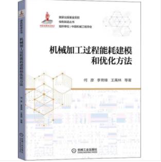 机械加工过程能耗建模和优化方法 商品图0