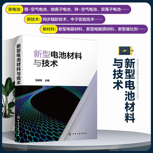 新型电池材料与技术 商品图0