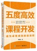 五度高效课程开发——成为卓有成效的培训师 商品缩略图0