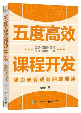 五度高效课程开发——成为卓有成效的培训师