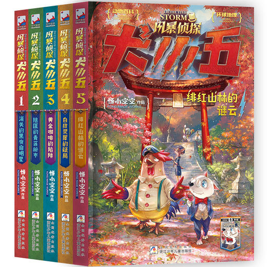 风暴侦探犬小五（5册） 商品图0