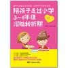 陪孩子走过小学3~4年级潜能转折期8-9-10岁幼儿童心理学健康指导小学生三四年级小孩子家庭教育手册 少儿成长学校教程家长畅销书籍 商品缩略图1