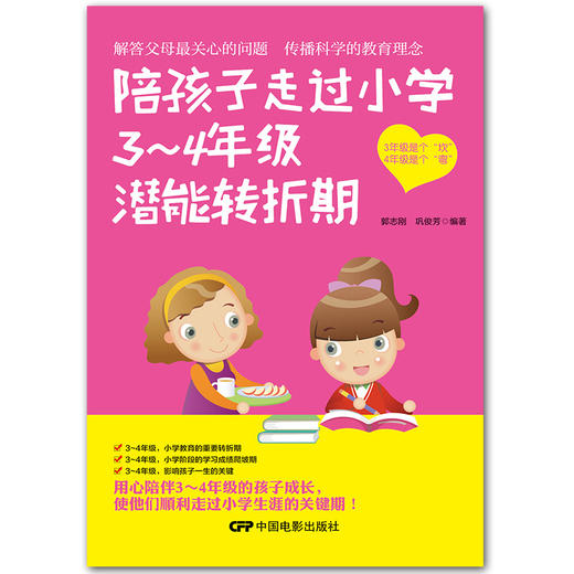 陪孩子走过小学3~4年级潜能转折期8-9-10岁幼儿童心理学健康指导小学生三四年级小孩子家庭教育手册 少儿成长学校教程家长畅销书籍 商品图1