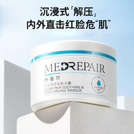 MEDREPAIR/米蓓尔 华熙 小蓝帽冻膜 舒缓保湿安肤冻膜 110g 商品图1