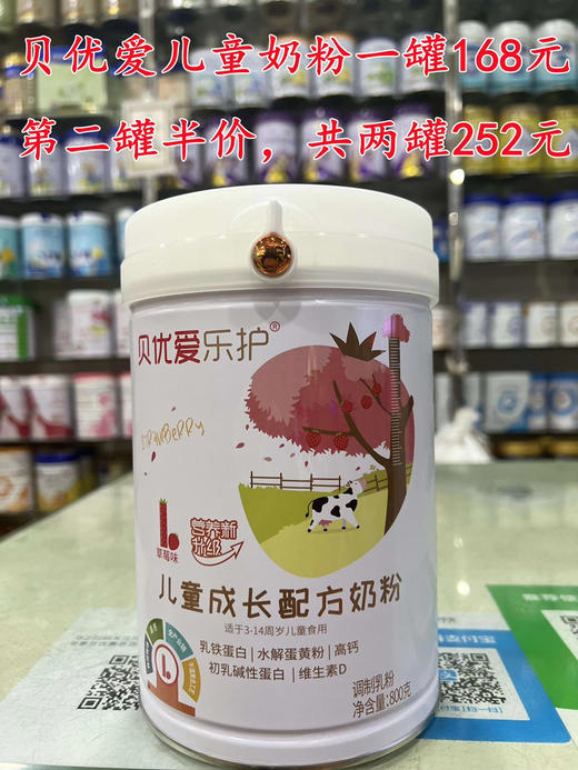 贝优爱乐护儿童成长奶粉一罐168元，活动第二罐半价，共两罐252元 商品图0