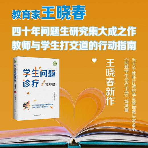 (仓发) 学生问题诊疗·实战篇（大教育书系）/长江文艺出版社/王晓春/9787570221837 商品图1
