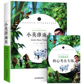 (仓发) 小英雄雨来 快乐读书吧六年级上册阅读小学生三四五六年级课外阅读书籍全本世界名著无删减无障碍青少年儿童文学读物故事书/应急管理出版社/管桦/9787502080235