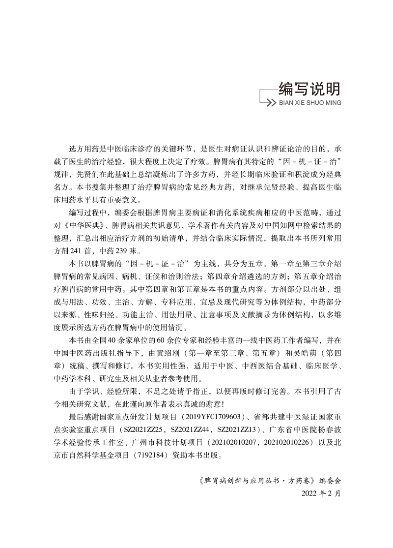 编写说明9787513273329脾胃学说应用与创新.jpg
