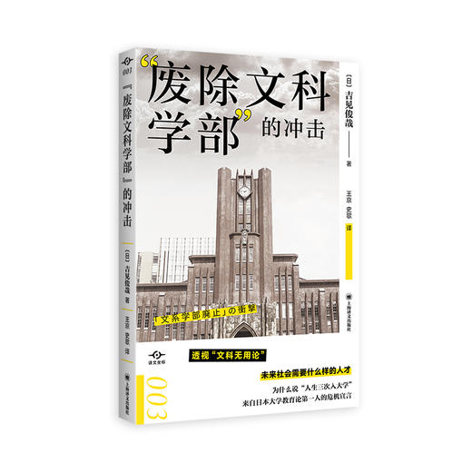 "废除文科学部"的冲击  商品图0