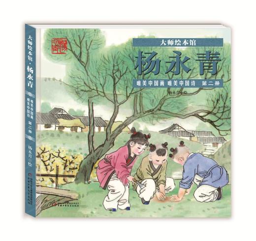 (仓发) 大师绘本馆·杨永青·唯美中国诗画第二册/中国少年儿童新闻出版总社/杨永青/9787514850819 商品图0