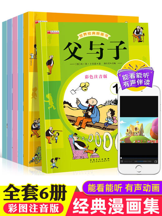 父与子书全集 全套6册彩色注音版 二年级上册三年级阅读漫画书小学生适合6一8岁完整版父子俩搞笑带拼音的故事书父与子 看图讲故事 商品图0